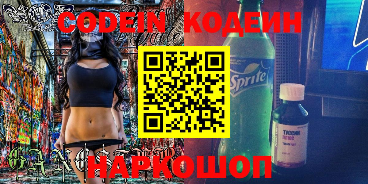 Codein Purple Drank  Вход с VPN  Сланцы 